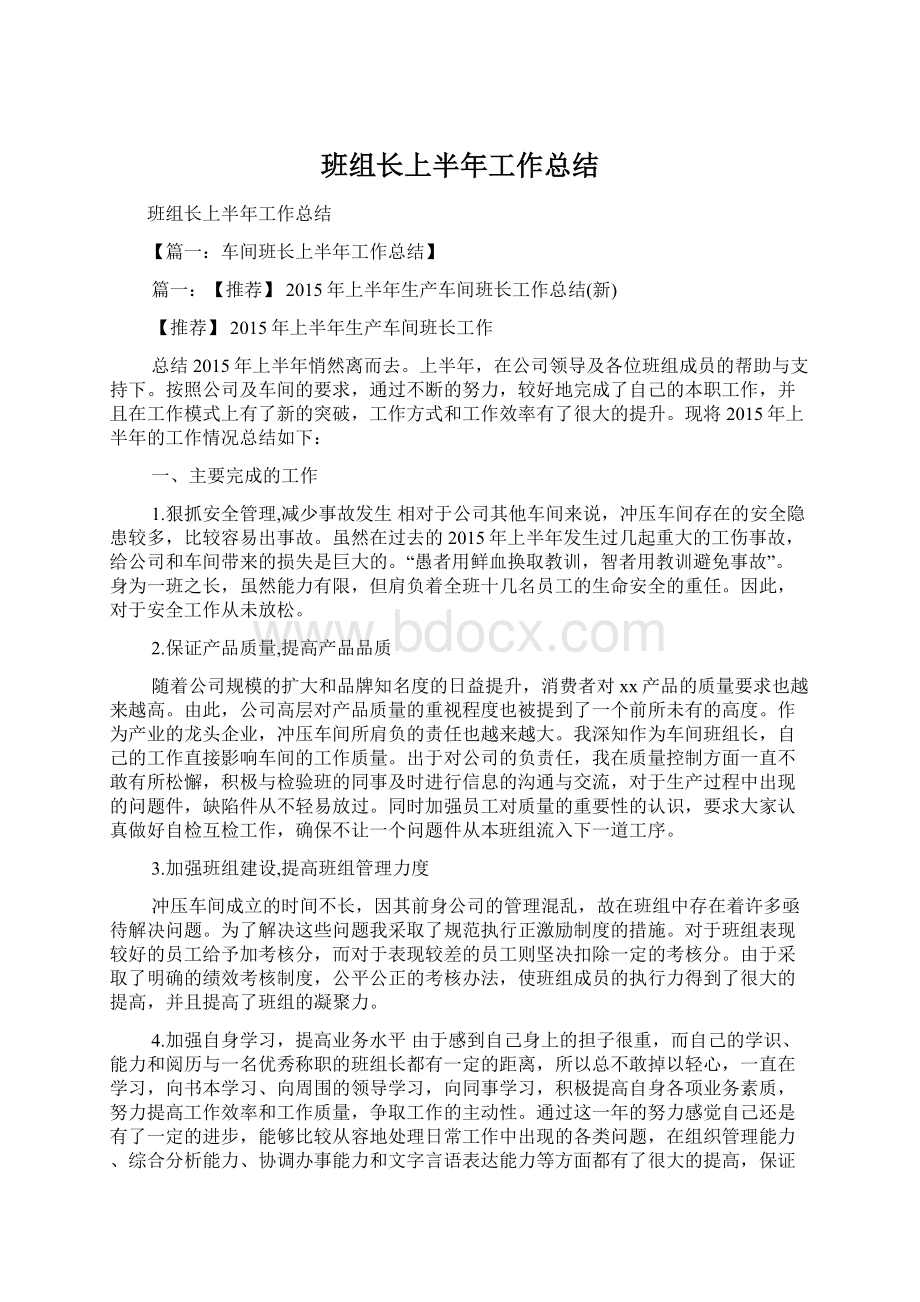 班组长上半年工作总结文档格式.docx