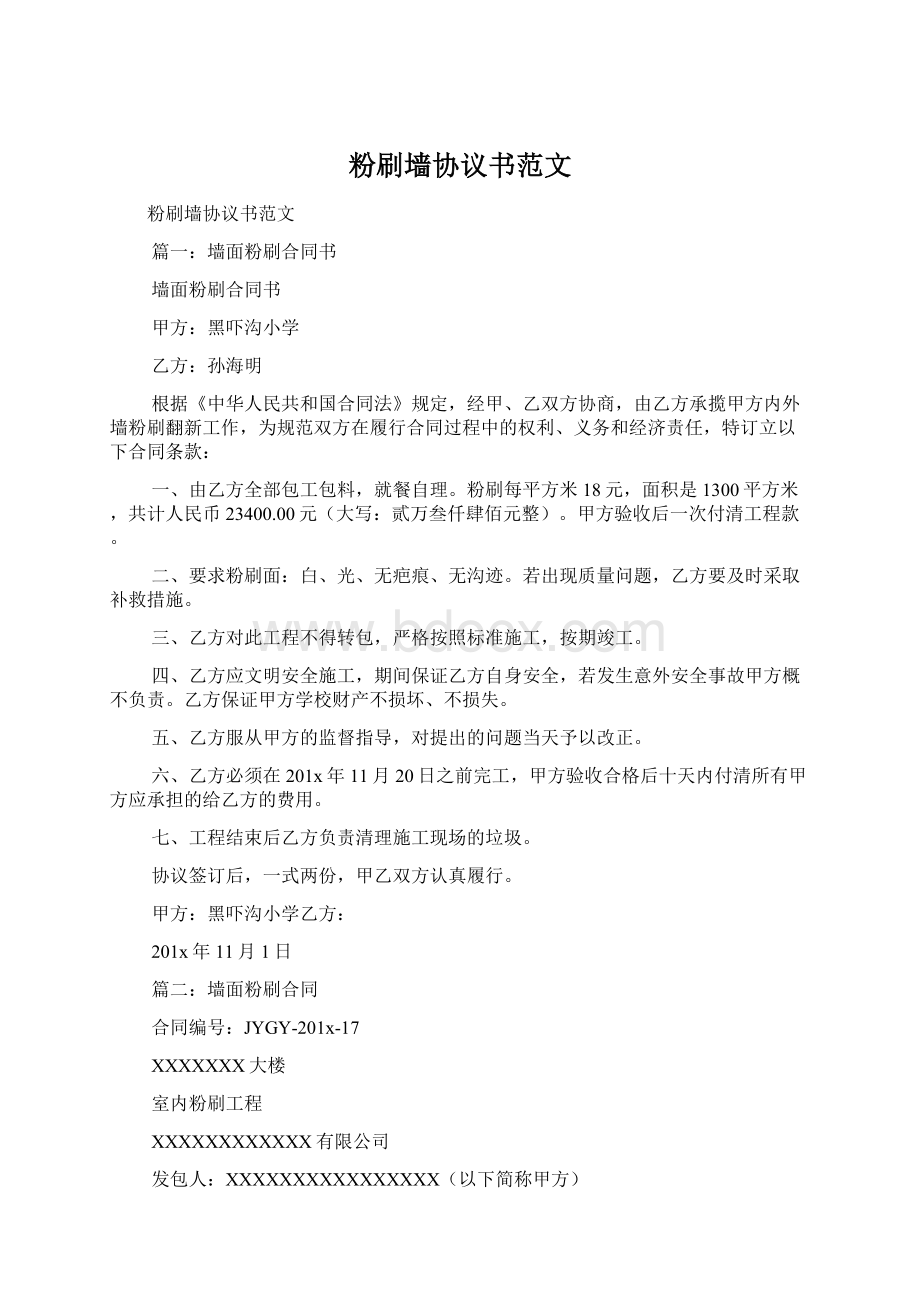 粉刷墙协议书范文Word格式文档下载.docx