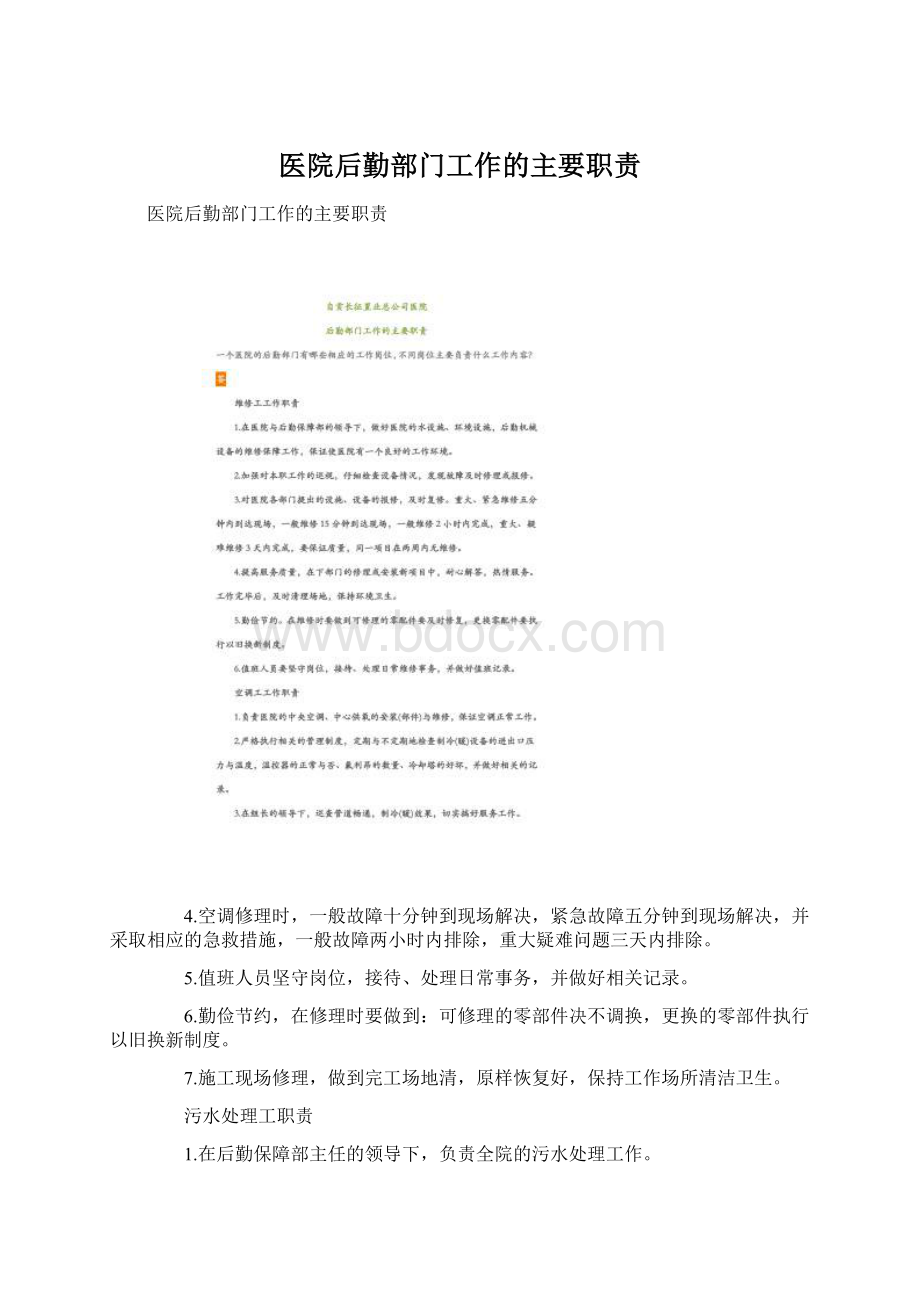 医院后勤部门工作的主要职责文档格式.docx_第1页