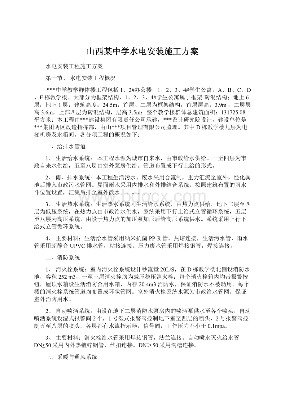 山西某中学水电安装施工方案.docx