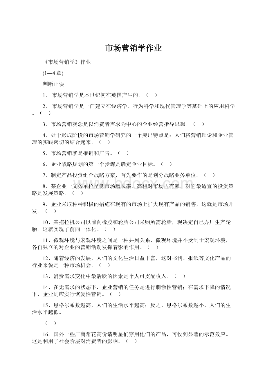 市场营销学作业Word文件下载.docx_第1页