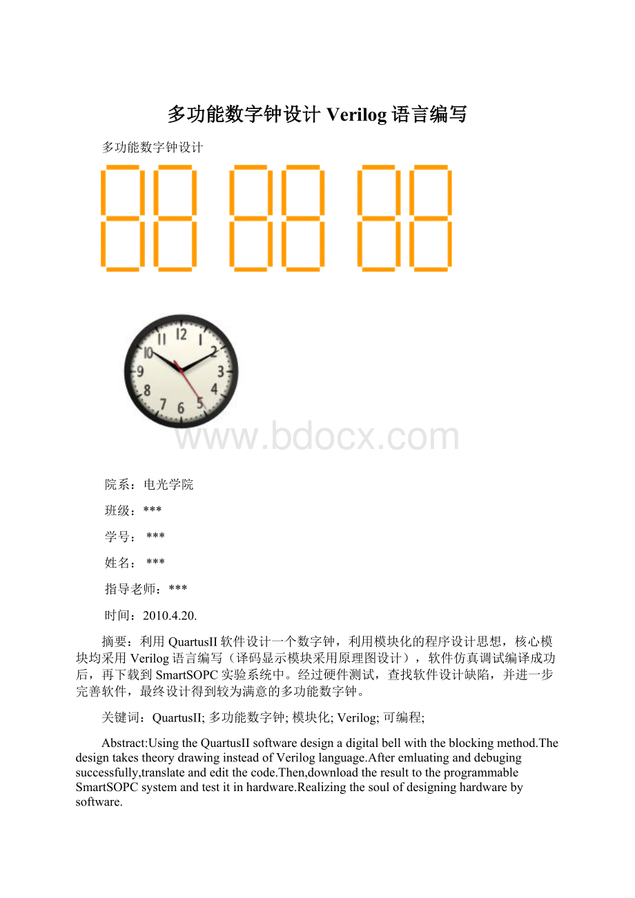 多功能数字钟设计Verilog语言编写.docx