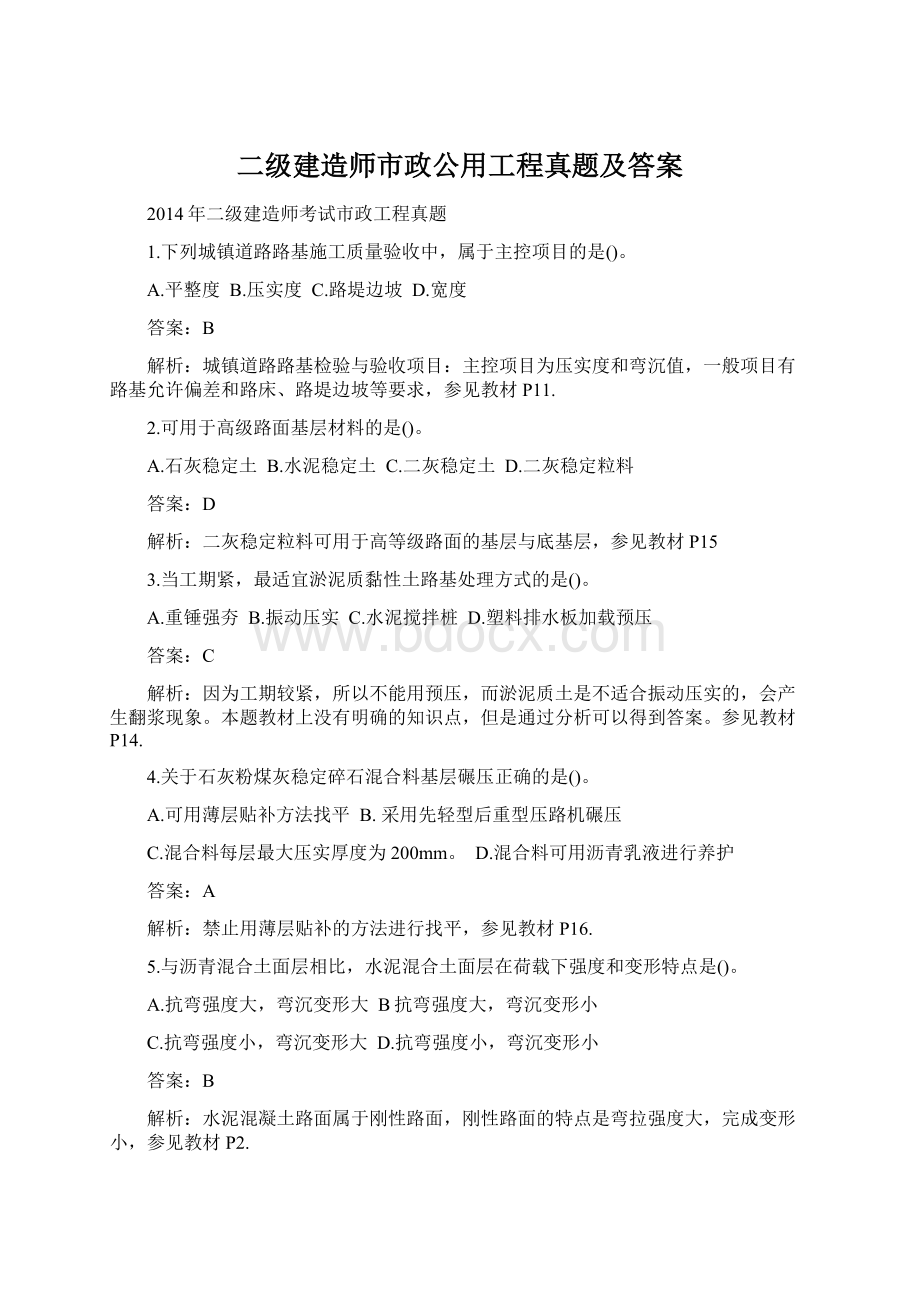 二级建造师市政公用工程真题及答案Word文档格式.docx