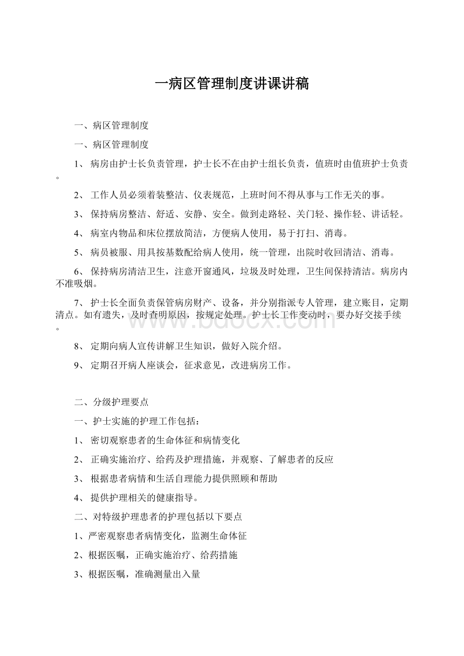 一病区管理制度讲课讲稿Word下载.docx