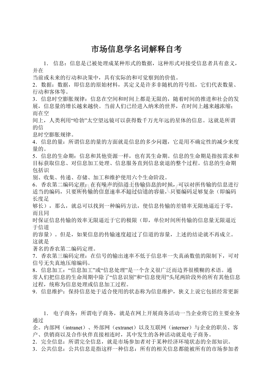 市场信息学名词解释自考Word下载.docx