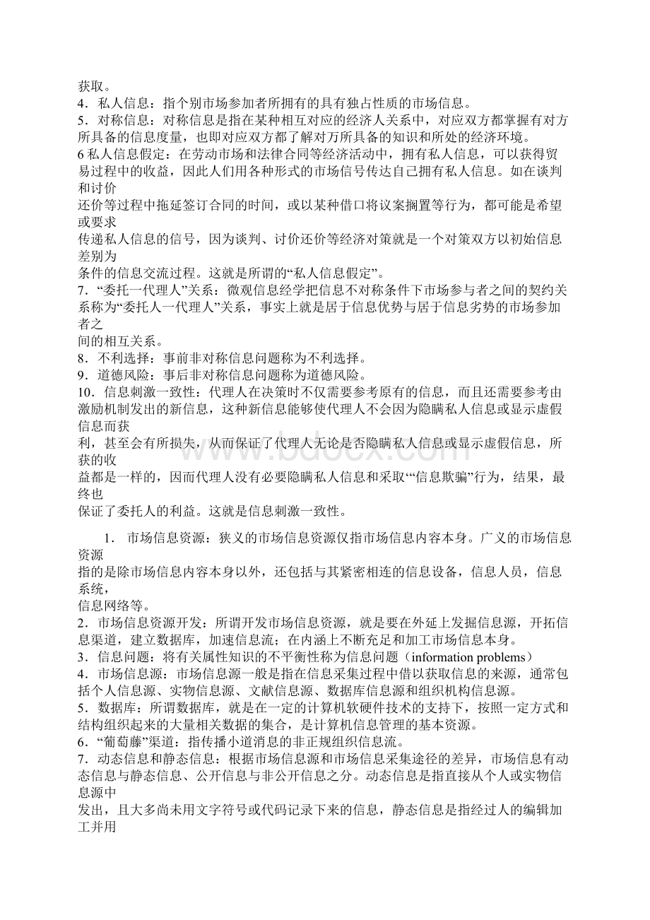 市场信息学名词解释自考.docx_第2页