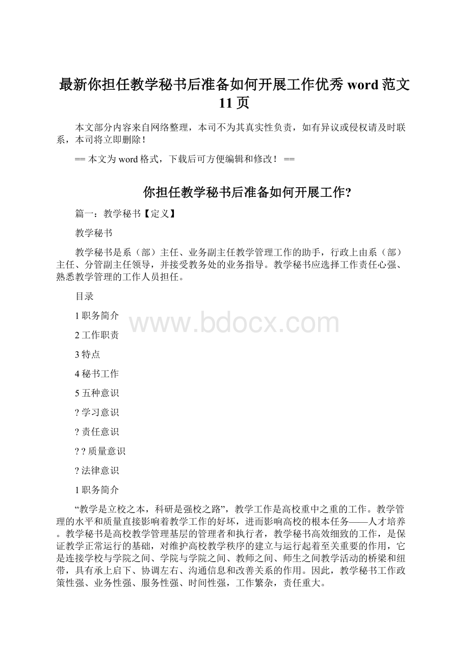 最新你担任教学秘书后准备如何开展工作优秀word范文 11页.docx_第1页