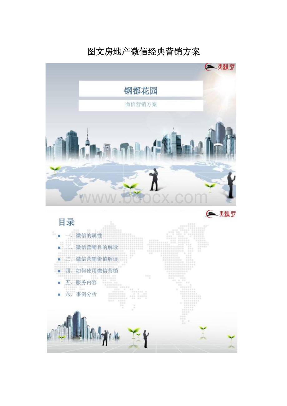 图文房地产微信经典营销方案.docx_第1页