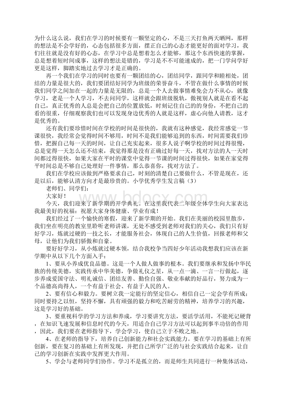 小学优秀学生发言稿Word格式文档下载.docx_第2页