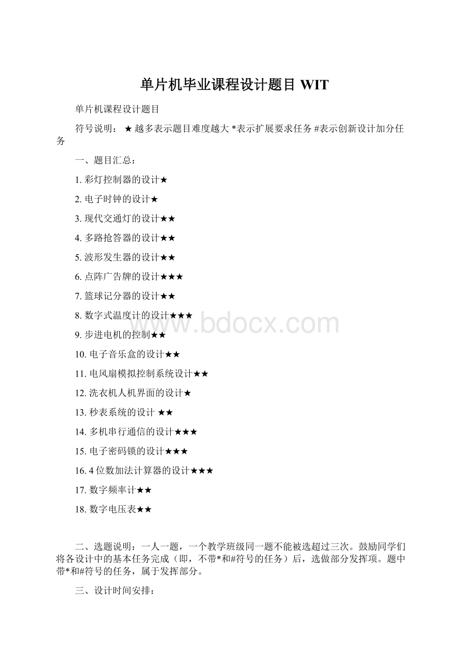 单片机毕业课程设计题目WITWord格式文档下载.docx_第1页