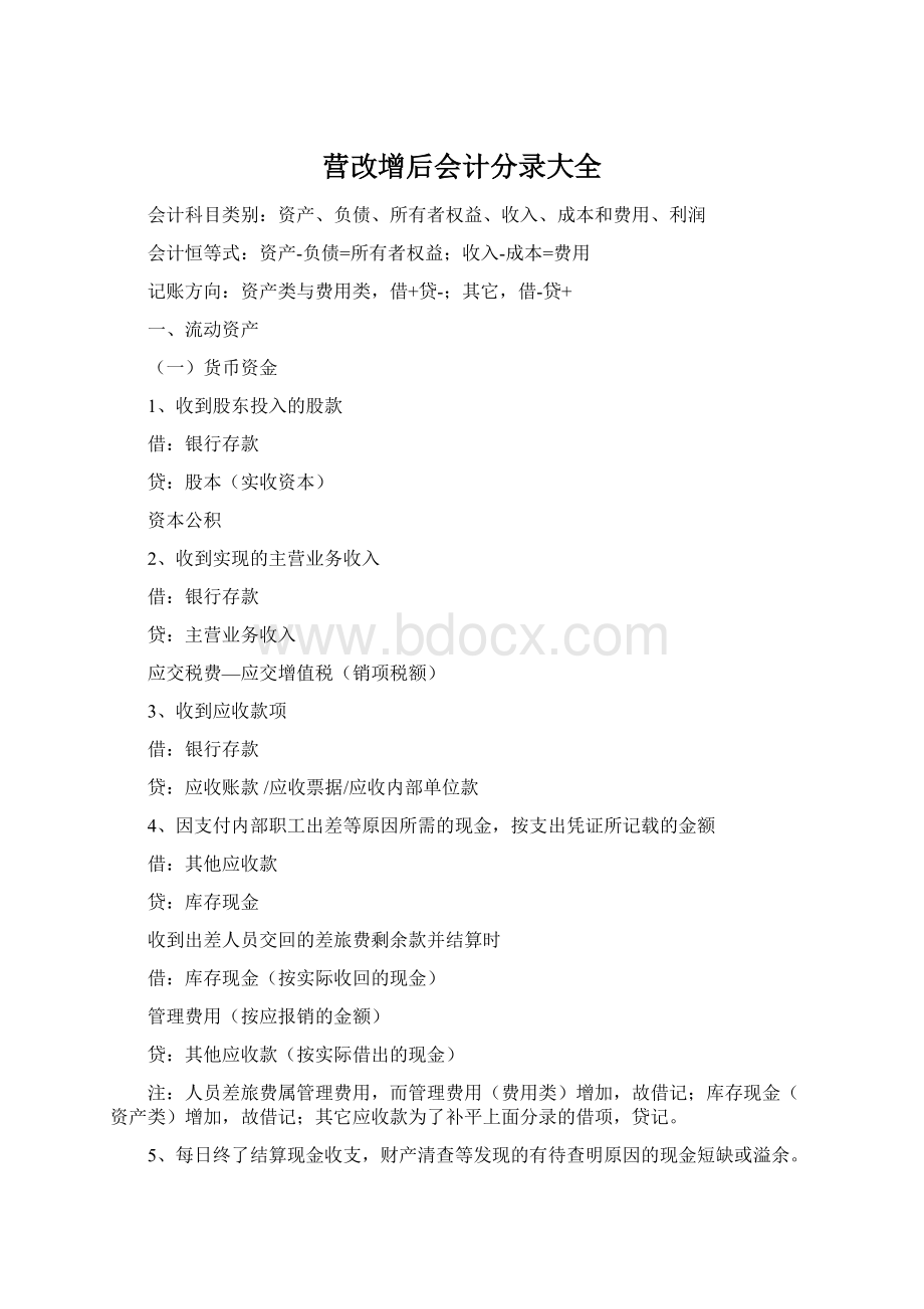 营改增后会计分录大全Word文档下载推荐.docx