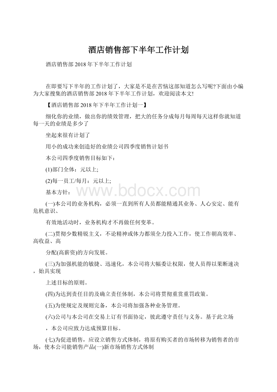 酒店销售部下半年工作计划.docx