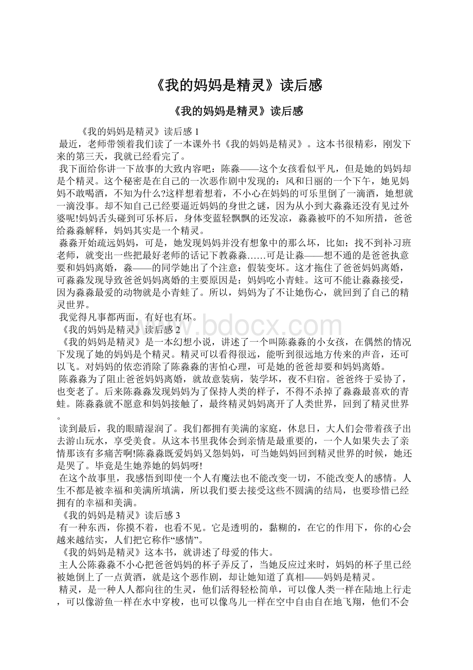 《我的妈妈是精灵》读后感Word文档下载推荐.docx