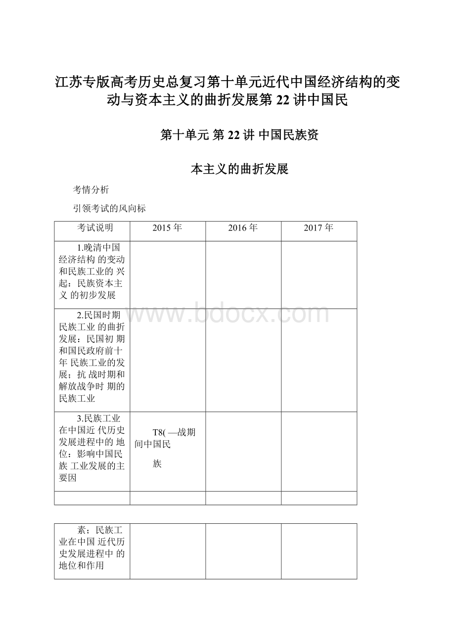 江苏专版高考历史总复习第十单元近代中国经济结构的变动与资本主义的曲折发展第22讲中国民Word文档下载推荐.docx_第1页