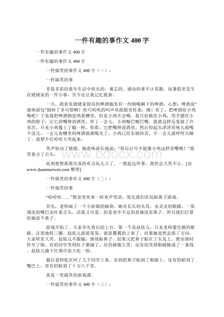 一件有趣的事作文400字Word文档下载推荐.docx