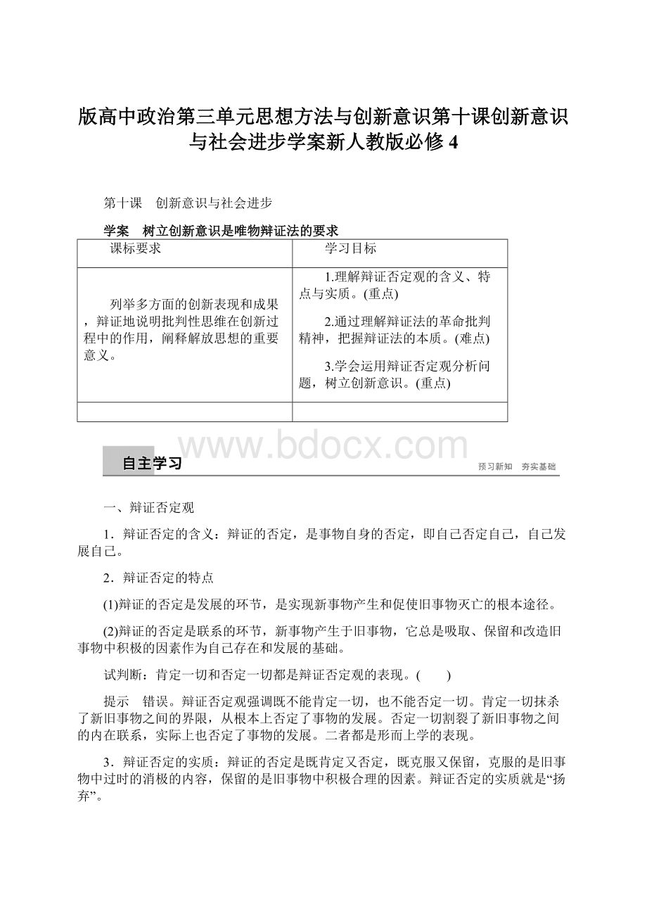 版高中政治第三单元思想方法与创新意识第十课创新意识与社会进步学案新人教版必修4.docx