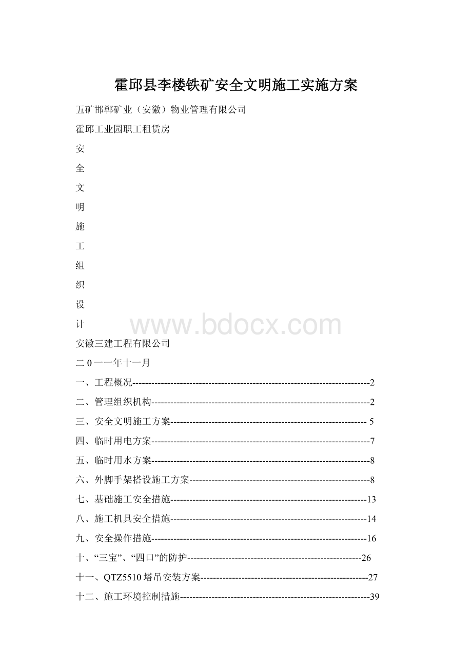 霍邱县李楼铁矿安全文明施工实施方案.docx_第1页