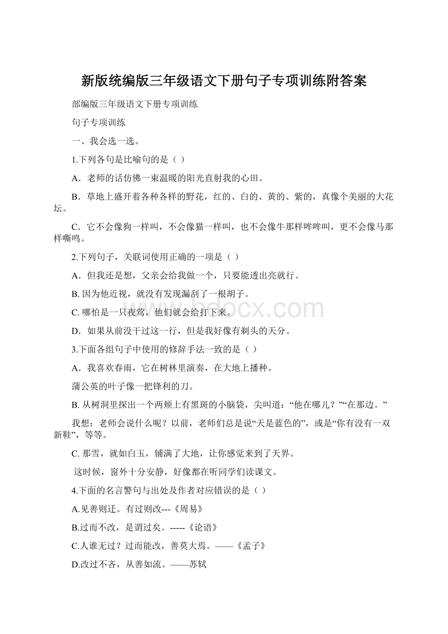 新版统编版三年级语文下册句子专项训练附答案文档格式.docx