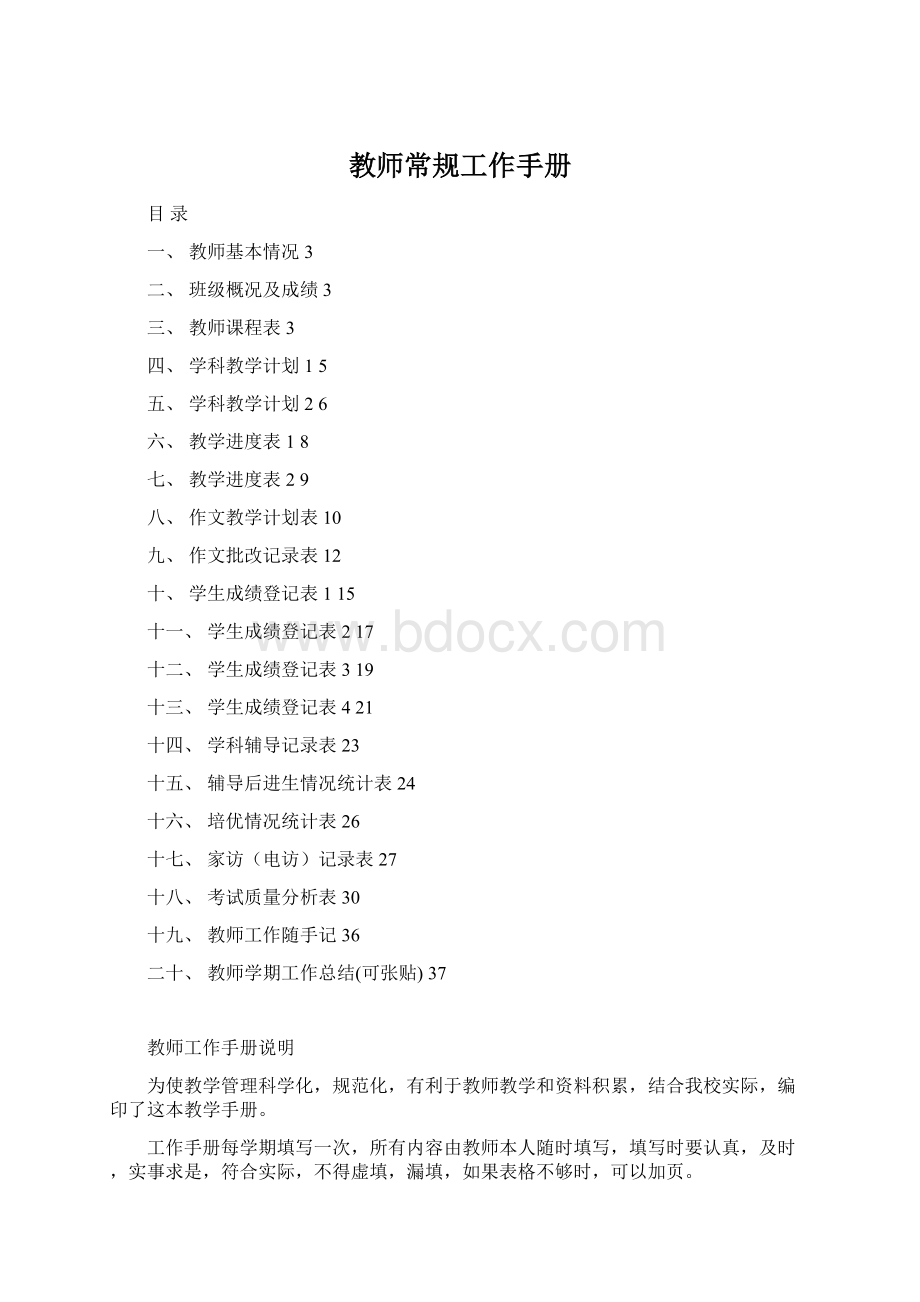 教师常规工作手册Word文件下载.docx_第1页