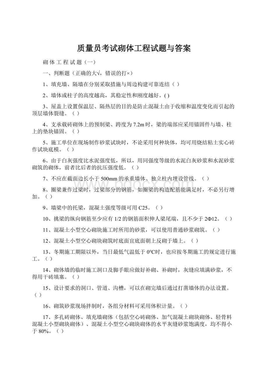 质量员考试砌体工程试题与答案Word下载.docx_第1页