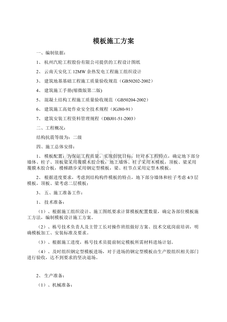 模板施工方案.docx_第1页