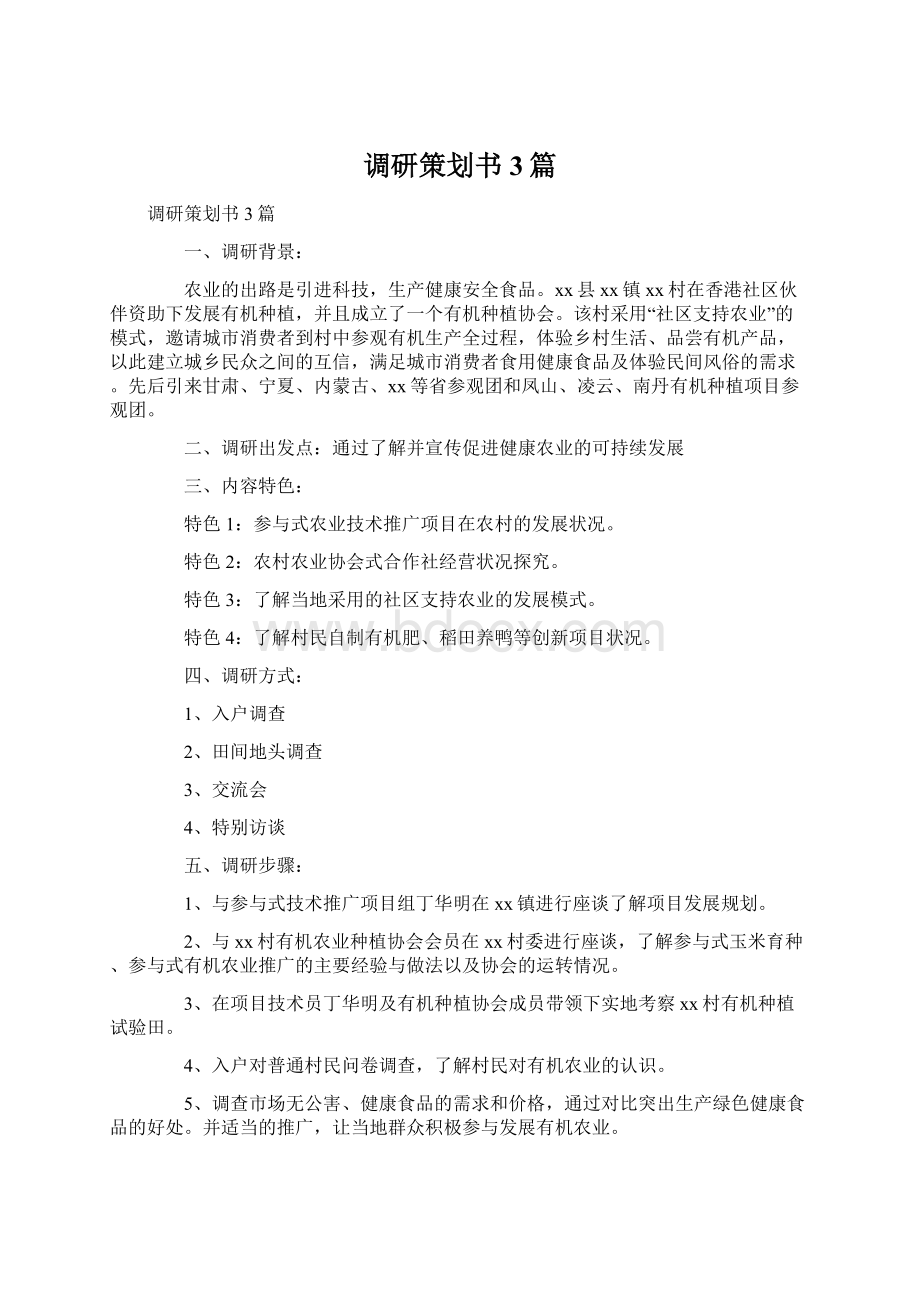 调研策划书3篇Word格式文档下载.docx_第1页