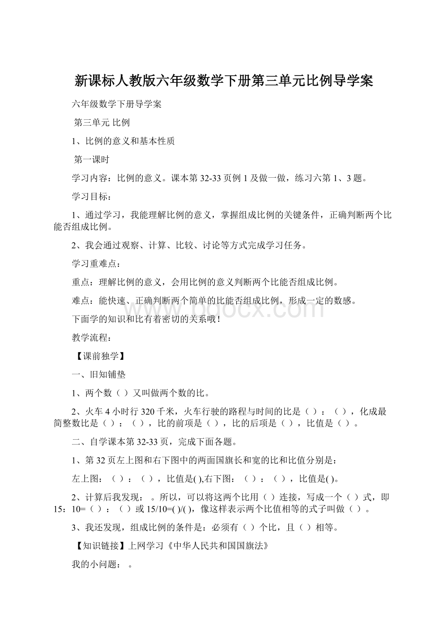 新课标人教版六年级数学下册第三单元比例导学案.docx_第1页