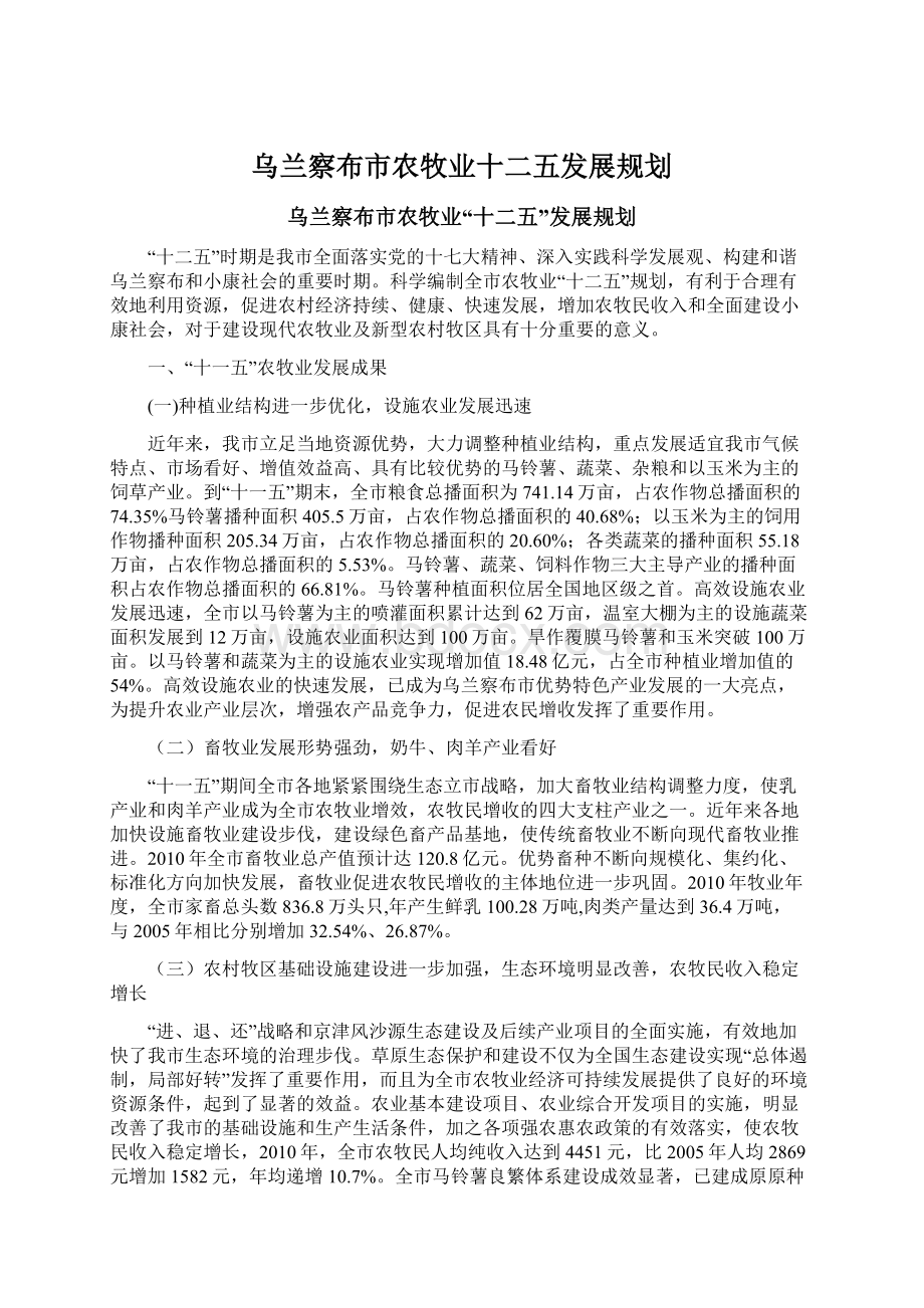 乌兰察布市农牧业十二五发展规划Word下载.docx_第1页