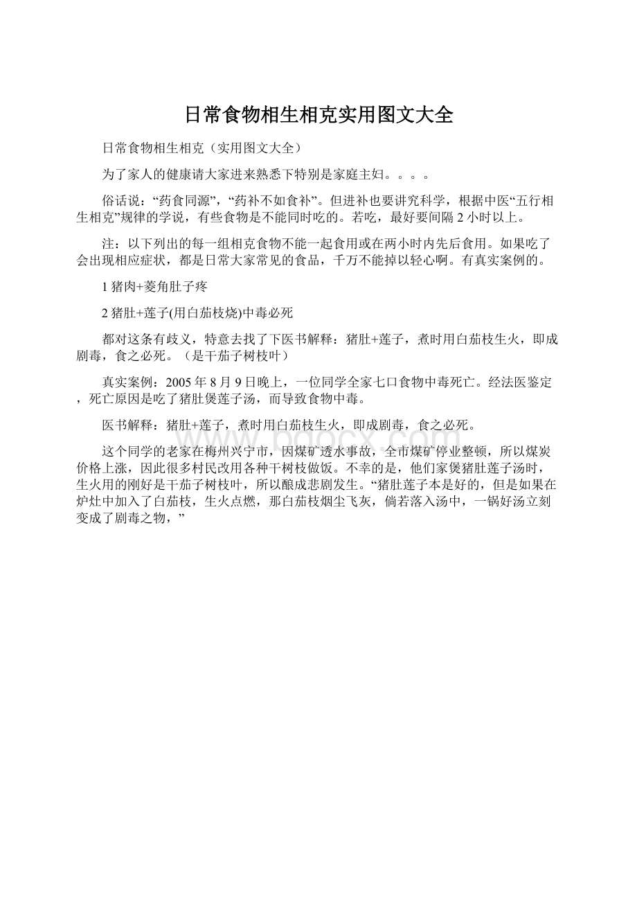 日常食物相生相克实用图文大全Word格式.docx_第1页