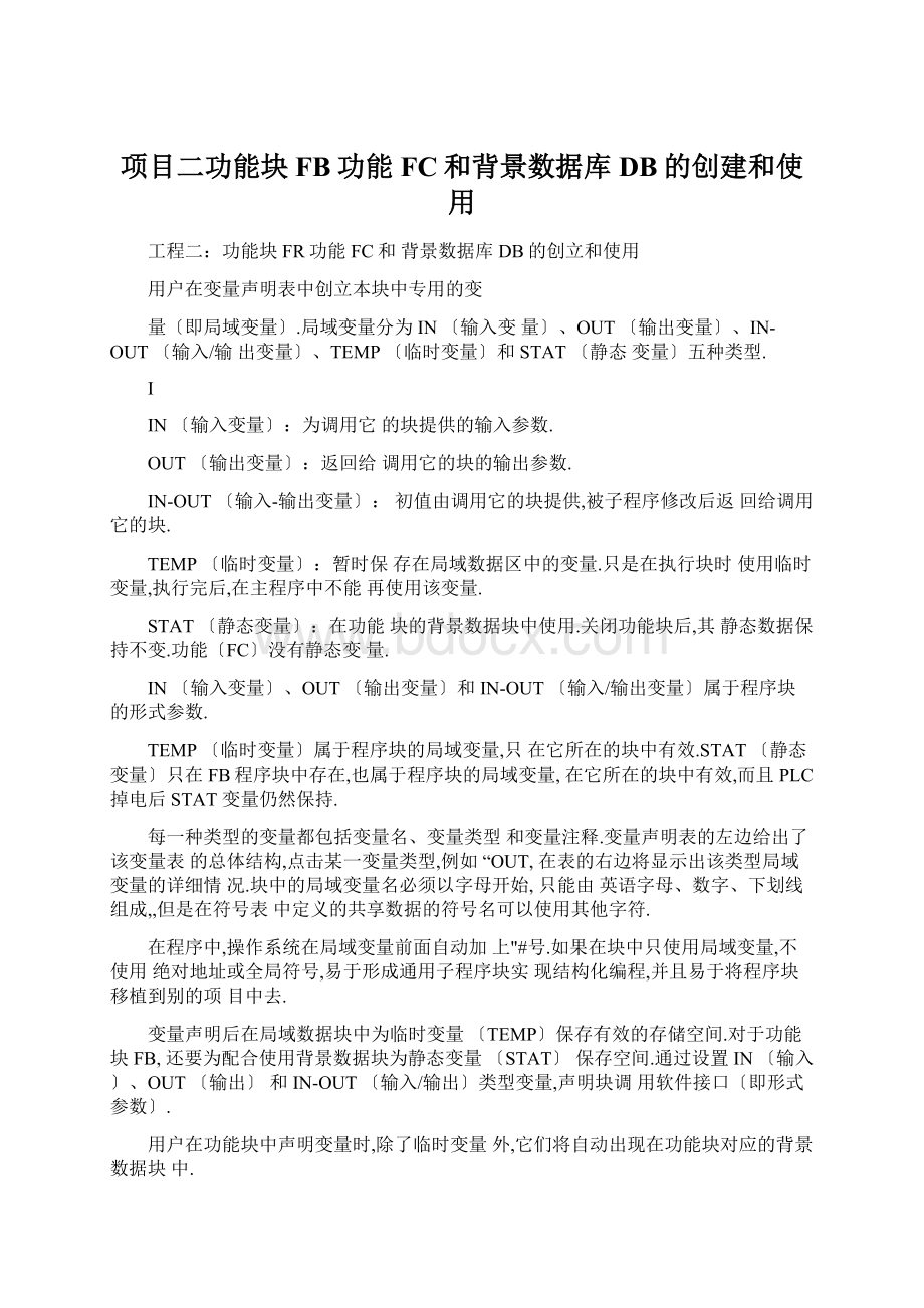 项目二功能块FB功能FC和背景数据库DB的创建和使用Word格式文档下载.docx_第1页