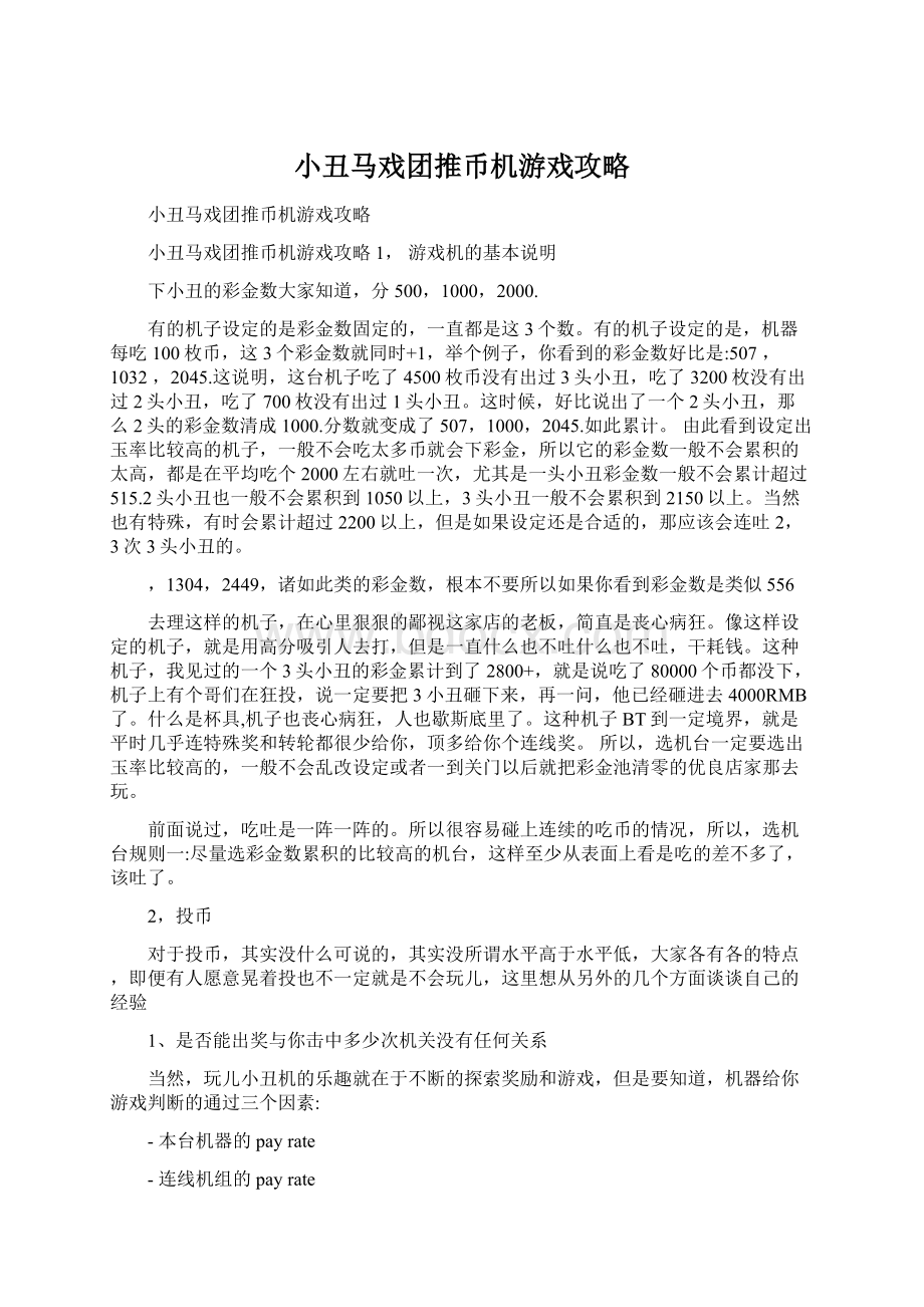 小丑马戏团推币机游戏攻略.docx