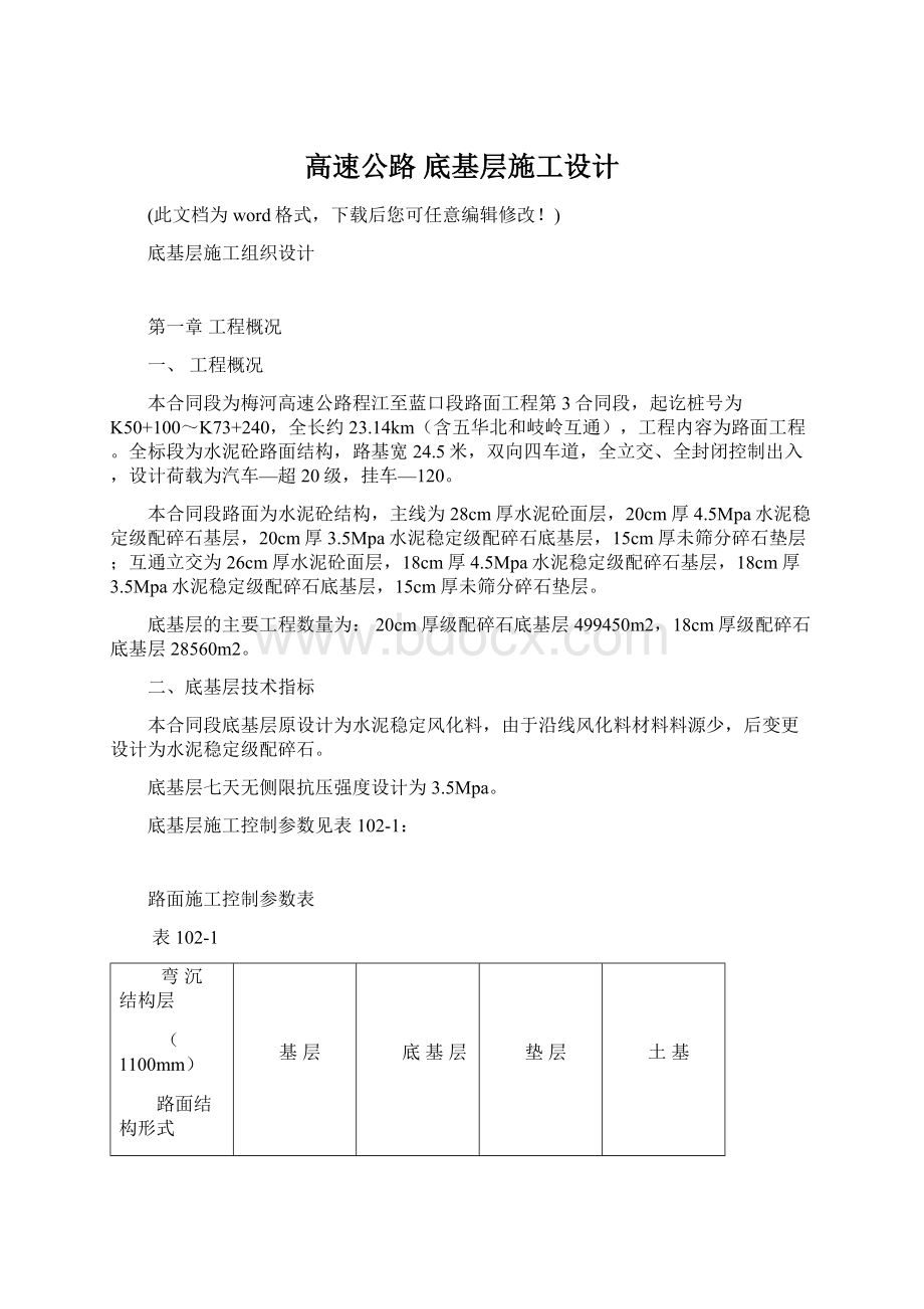 高速公路 底基层施工设计.docx_第1页