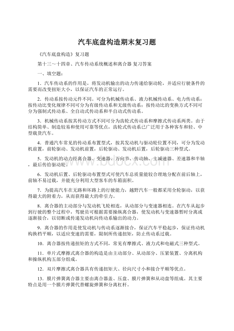 汽车底盘构造期末复习题Word文档下载推荐.docx