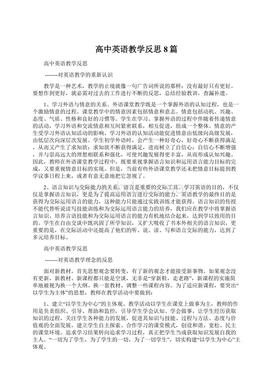 高中英语教学反思8篇文档格式.docx