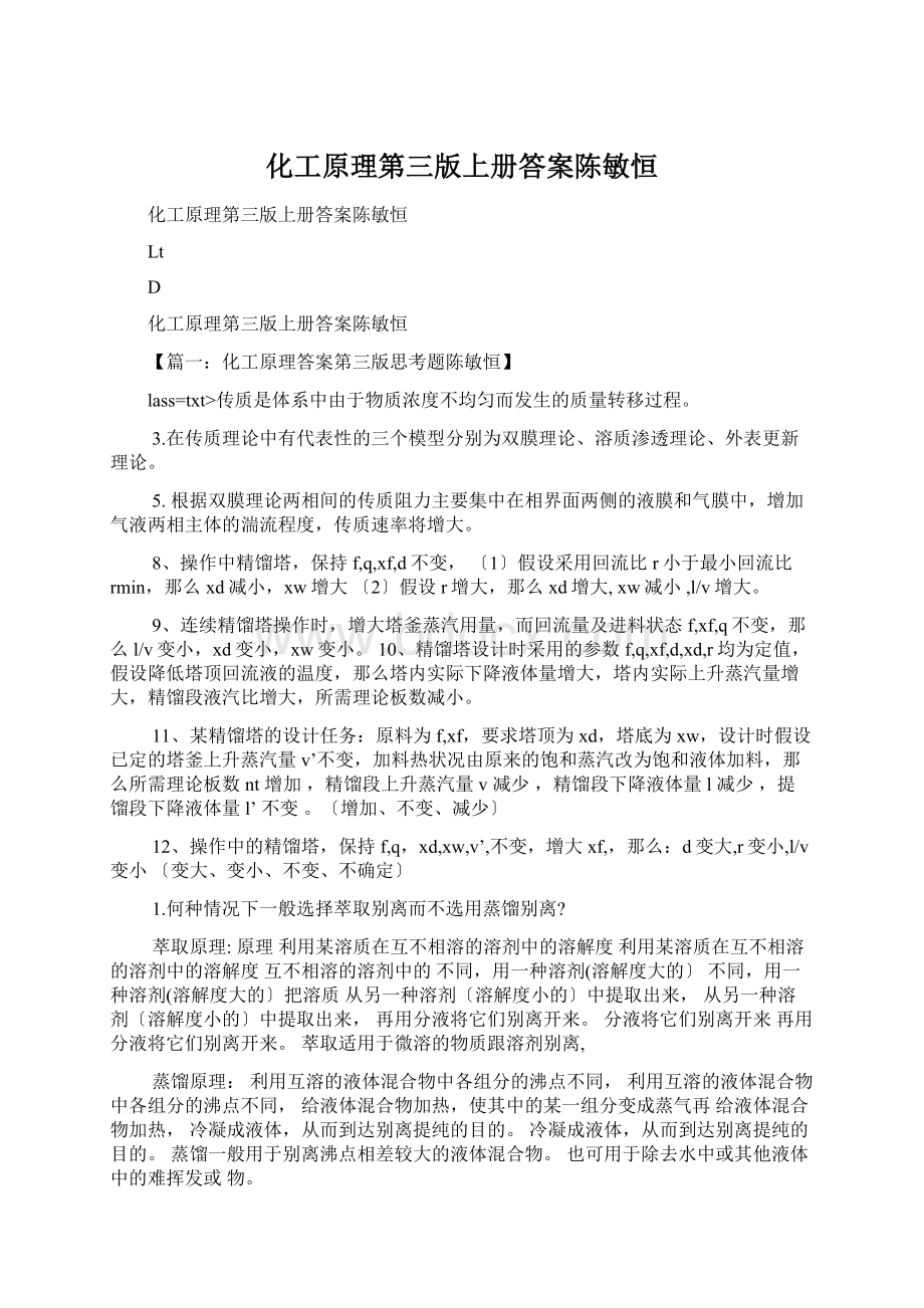 化工原理第三版上册答案陈敏恒Word格式文档下载.docx