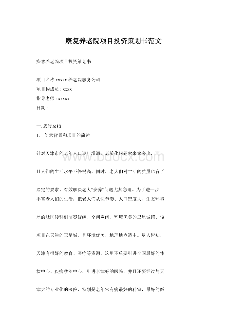 康复养老院项目投资策划书范文Word格式.docx