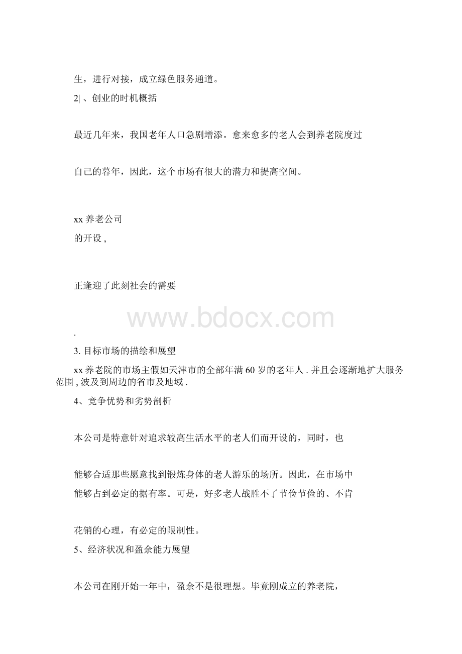 康复养老院项目投资策划书范文Word格式.docx_第2页