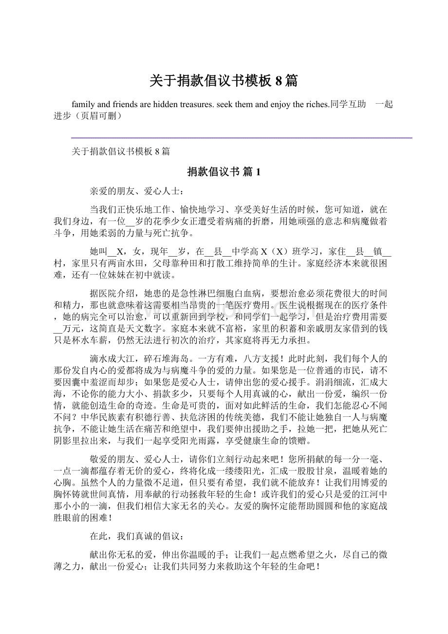 关于捐款倡议书模板8篇文档格式.docx