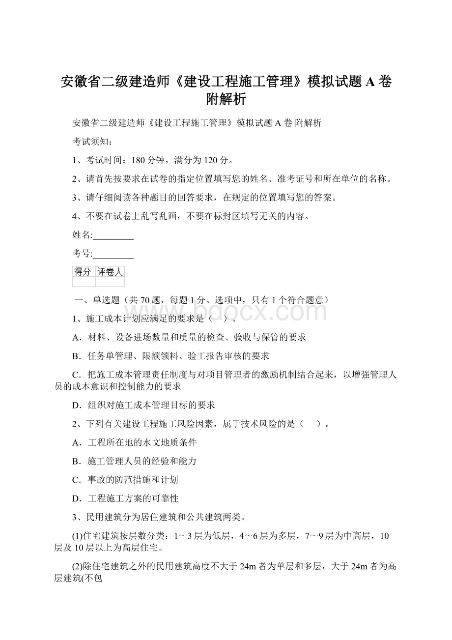 安徽省二级建造师《建设工程施工管理》模拟试题A卷 附解析.docx_第1页