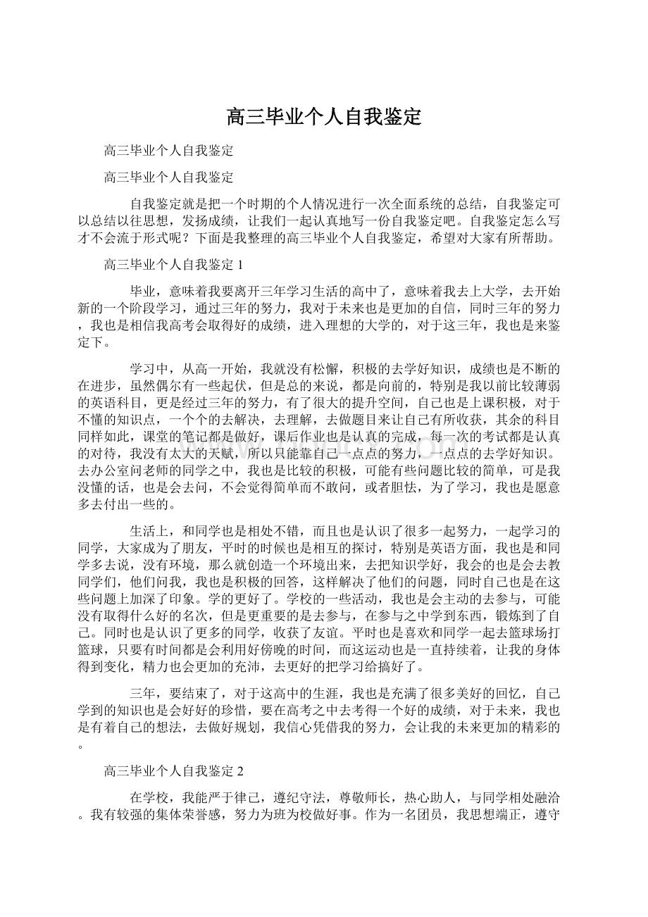 高三毕业个人自我鉴定.docx_第1页