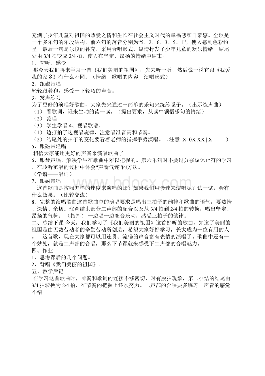 苏教版音乐五年级下册《《我们美丽的祖国》》教学设计Word文档格式.docx_第2页