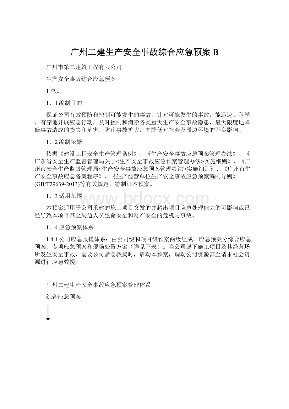 广州二建生产安全事故综合应急预案B.docx_第1页