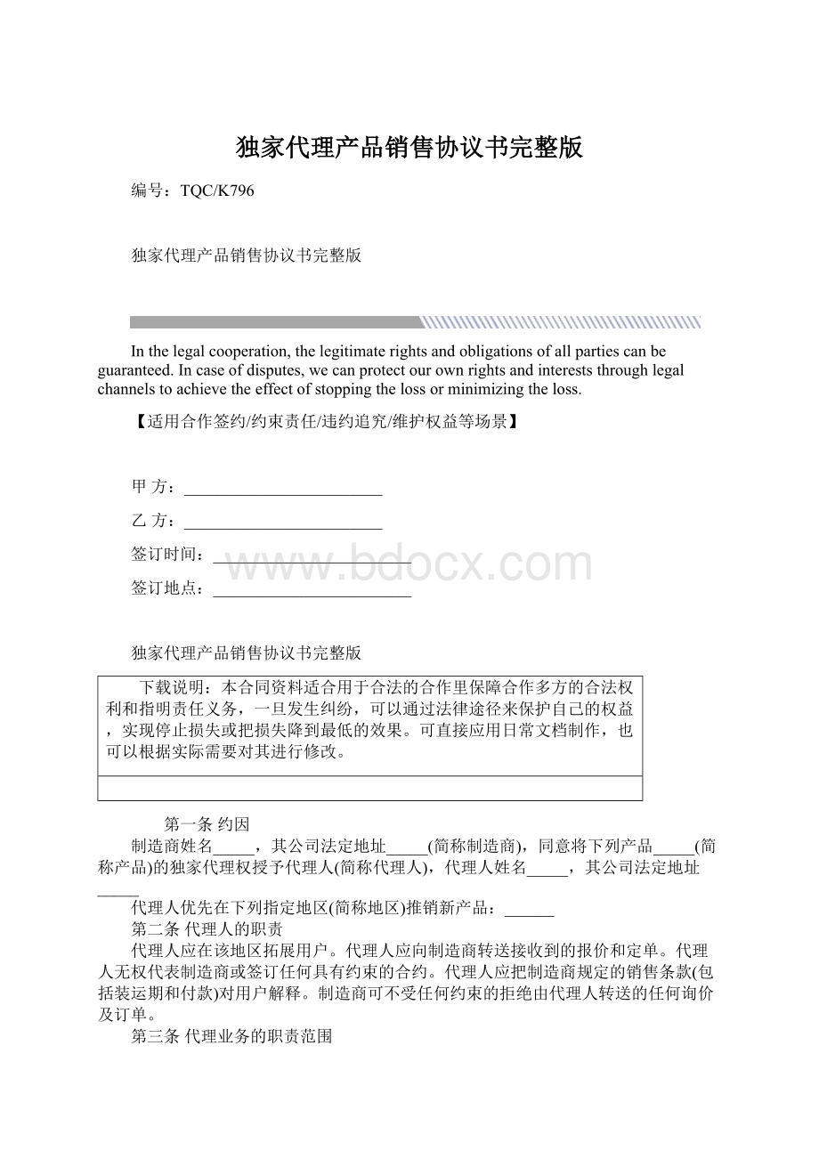 独家代理产品销售协议书完整版.docx