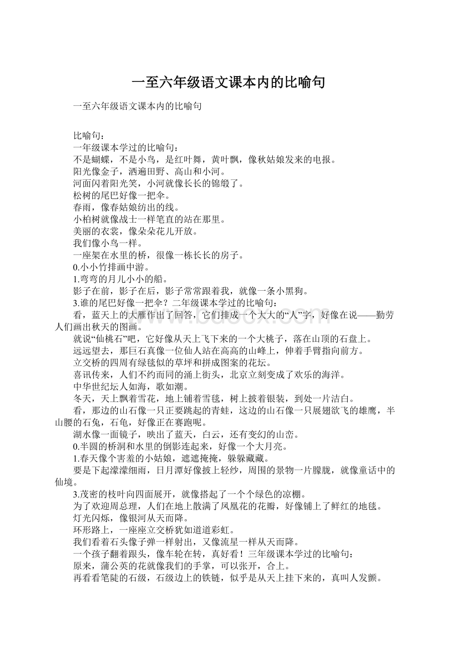 一至六年级语文课本内的比喻句Word格式.docx_第1页