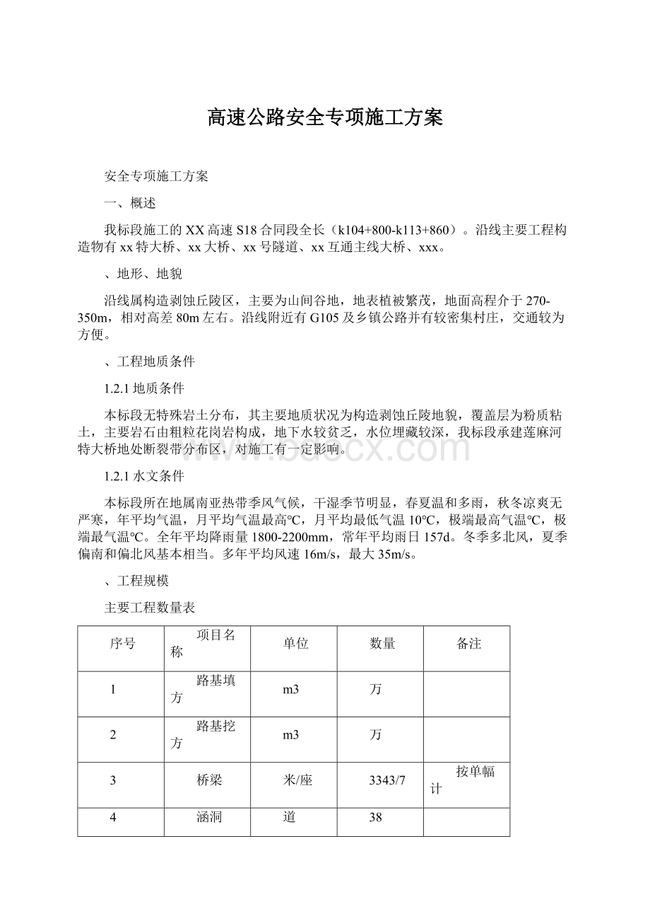 高速公路安全专项施工方案Word文件下载.docx_第1页