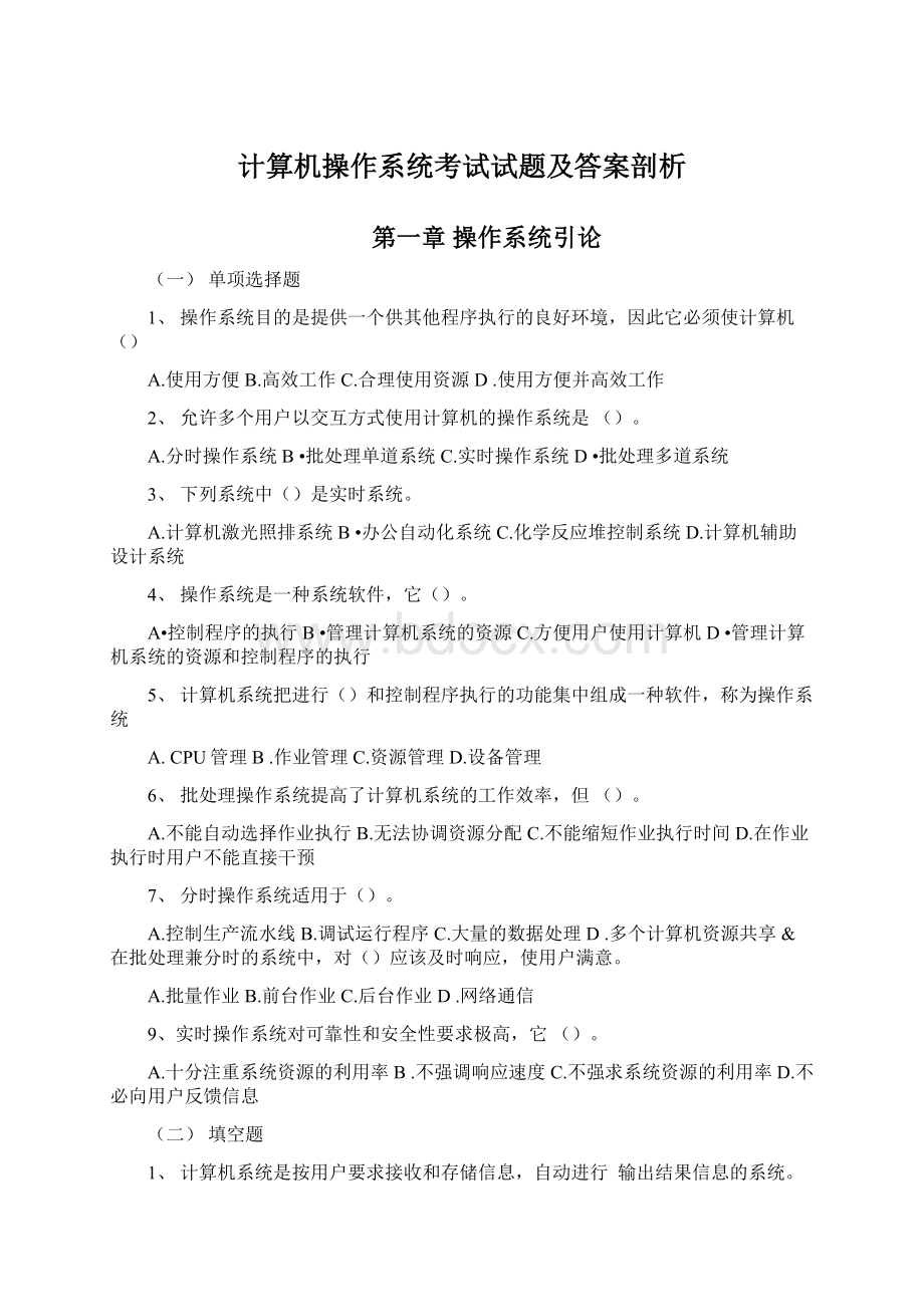 计算机操作系统考试试题及答案剖析.docx_第1页