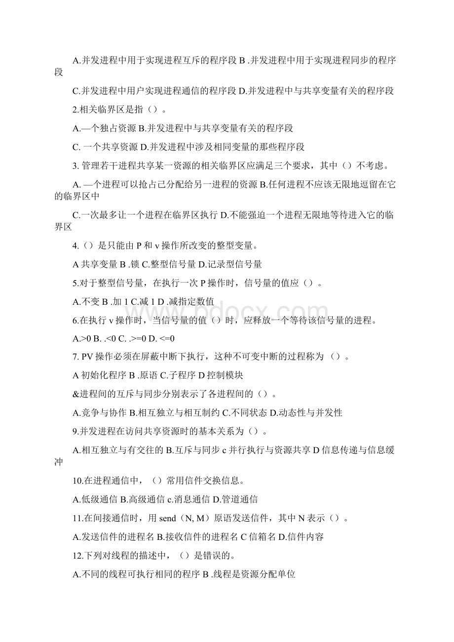 计算机操作系统考试试题及答案剖析.docx_第3页