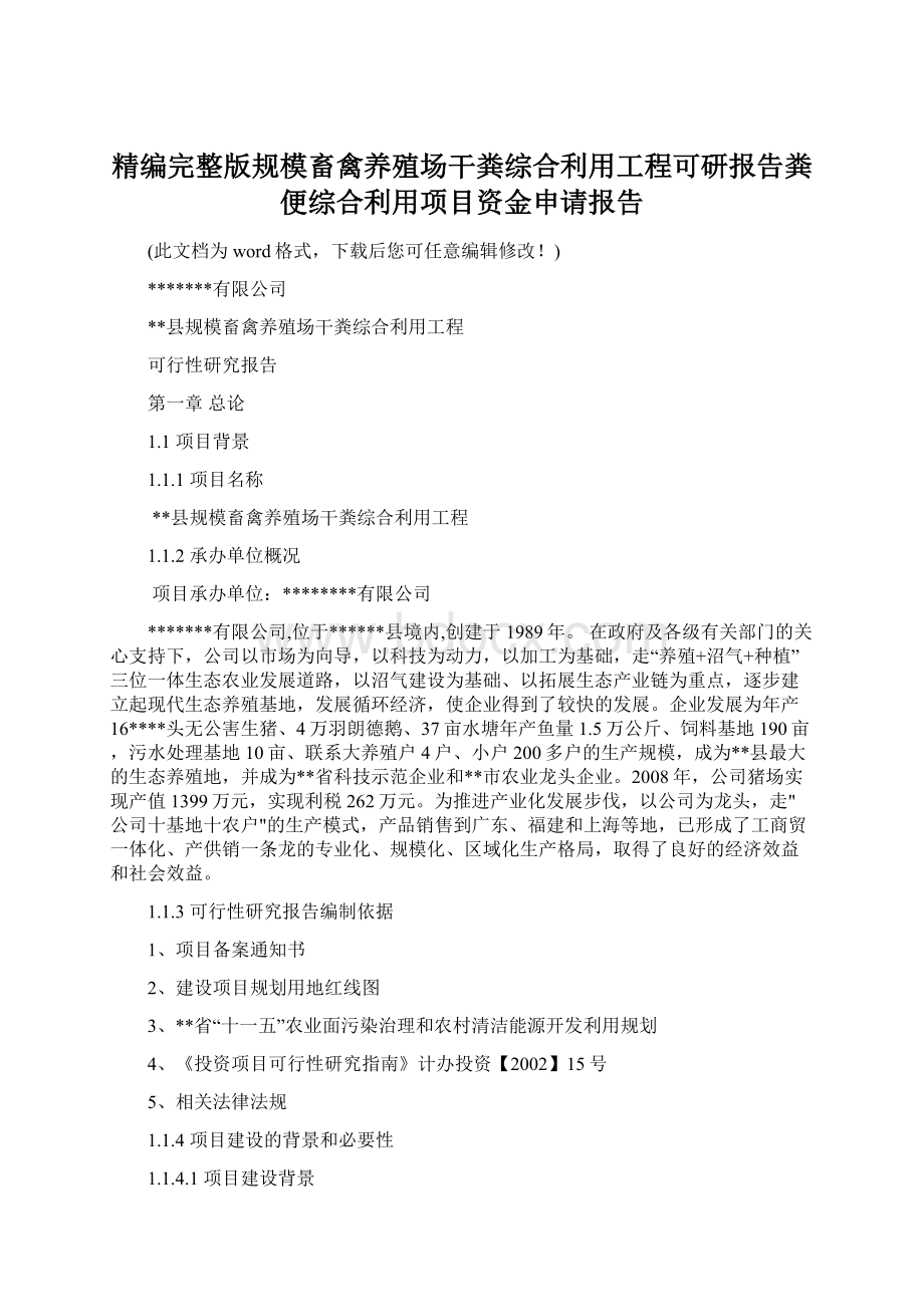 精编完整版规模畜禽养殖场干粪综合利用工程可研报告粪便综合利用项目资金申请报告.docx_第1页