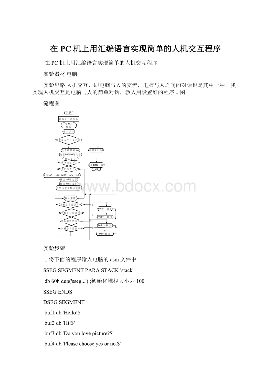 在PC机上用汇编语言实现简单的人机交互程序.docx