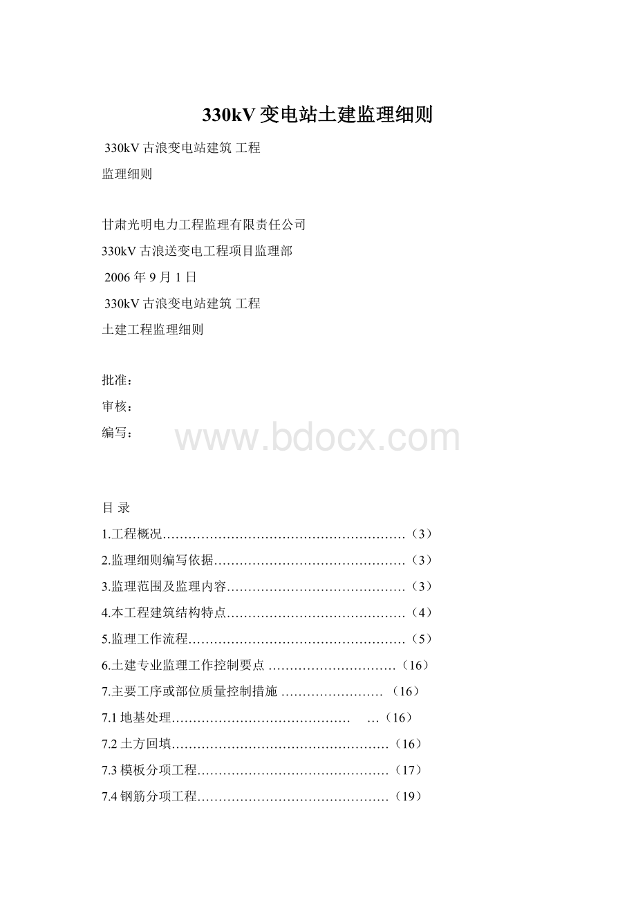 330kV变电站土建监理细则.docx_第1页